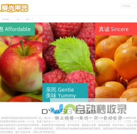 德阳爱尚果园,四川徕侈科技,DYASGY.com