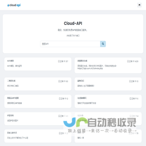 Cloud-API - 稳定、快速的免费API数据接口服务。开源的API系统。