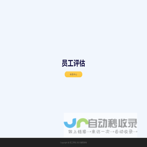 员工评估