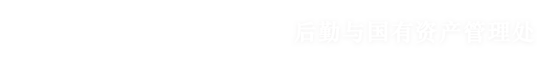 河北科技师范学院后勤与国有资产管理处