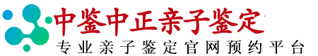 合肥亲子鉴定中心-孕期胎儿/上户口/隐私DNA鉴定-[中鉴中正亲子鉴定官网]