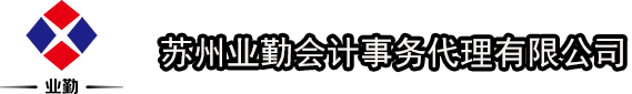苏州业勤会计事务代理有限公司
